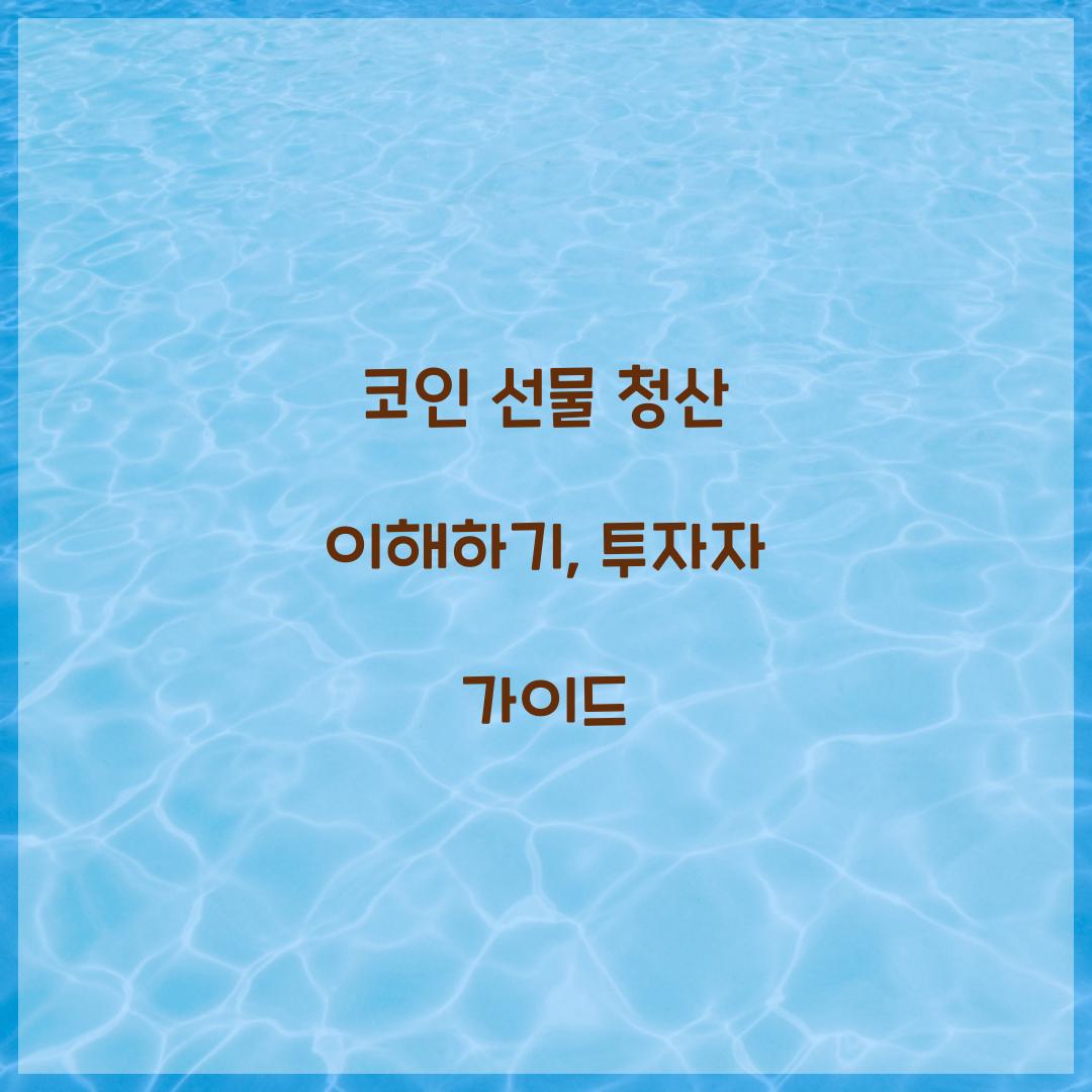 코인 선물 청산