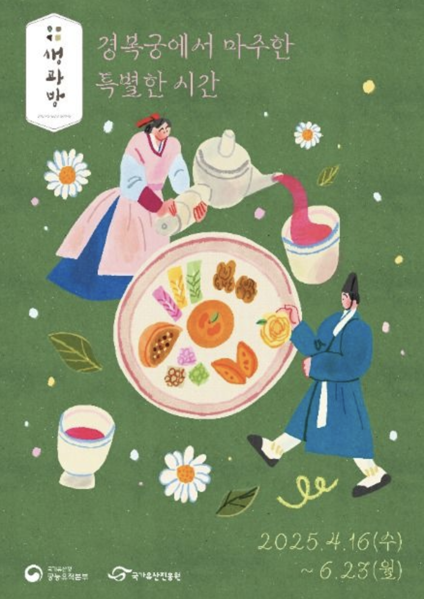 2025 경복궁 생과방 체험 예약 방법 및 일정 완벽 안내 (+ 궁중다과 구성 총정리)