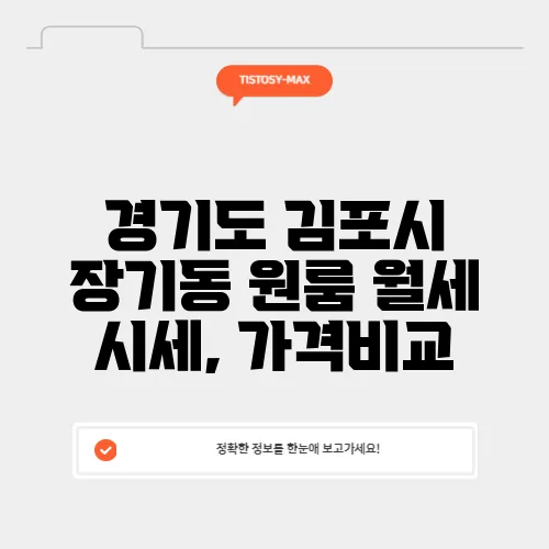 경기도 김포시 장기동 원룸 월세 시세, 가격비교
