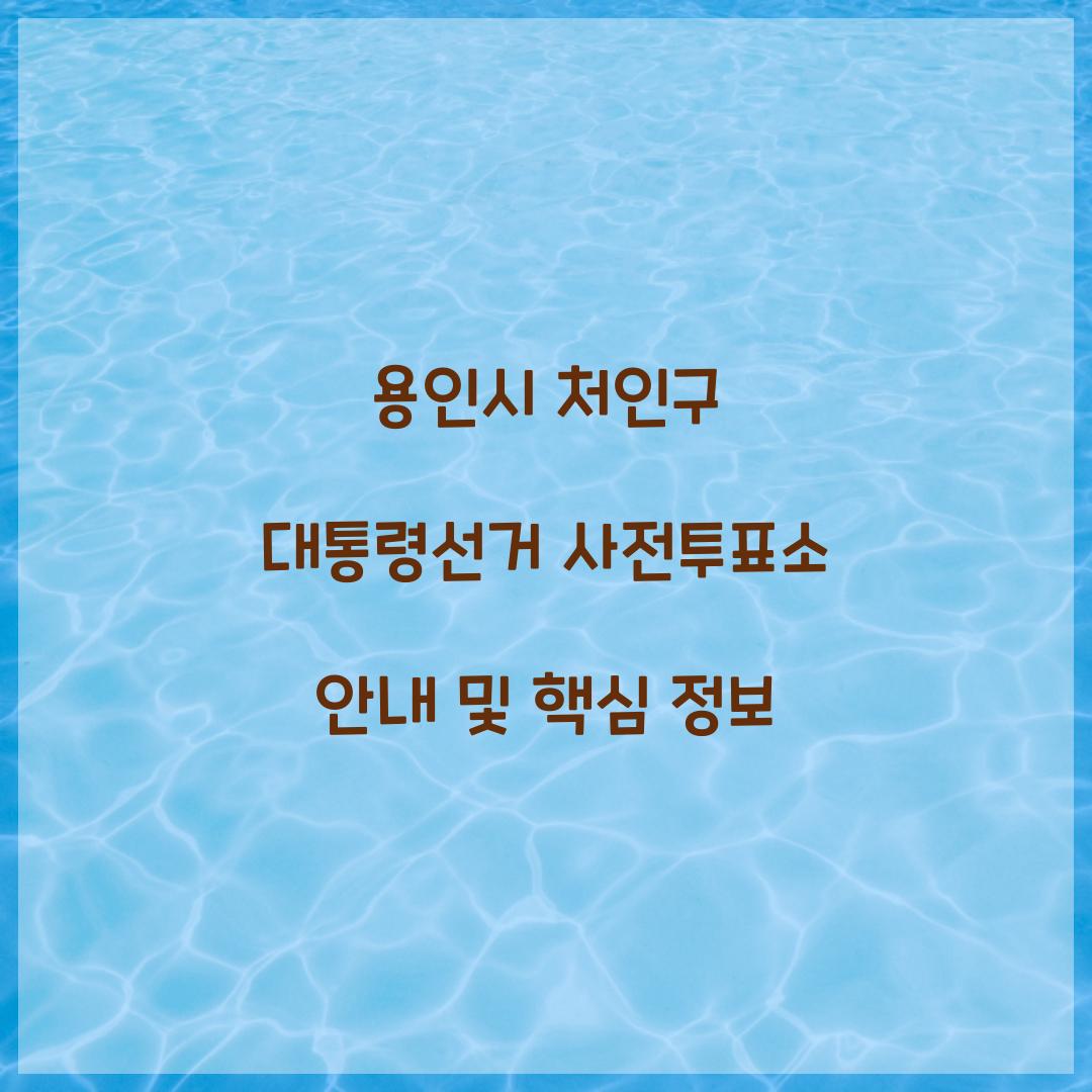 용인시 처인구 대통령선거 사전투표