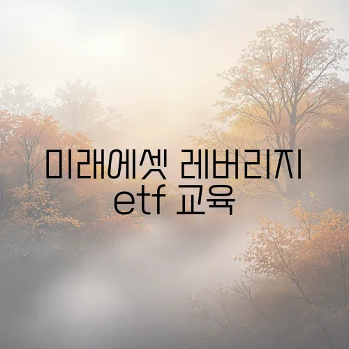 미래에셋 레버리지 etf 교육