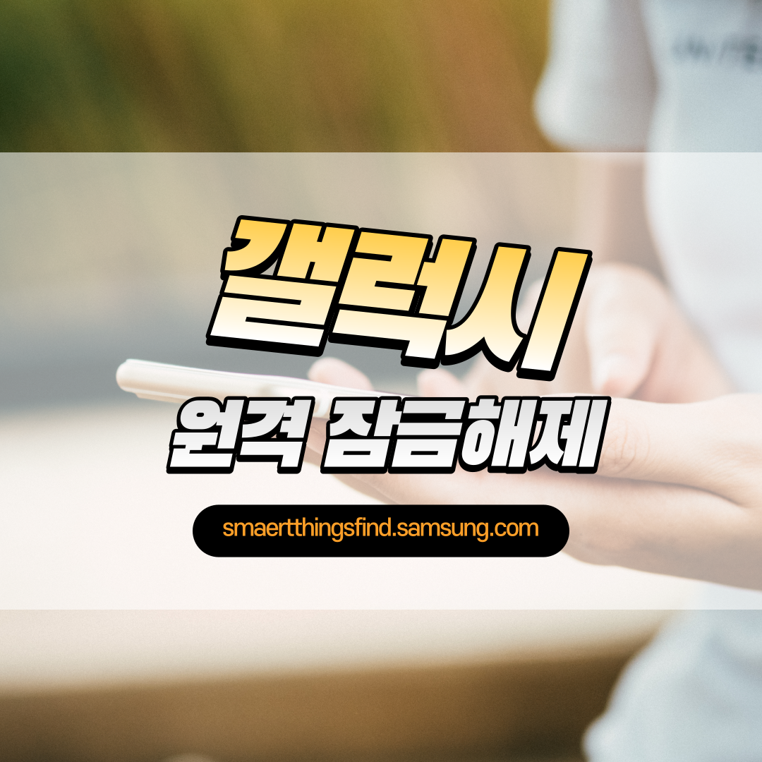 썸네일 갤럭시 잠금해제