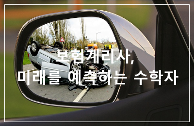 보험계리사