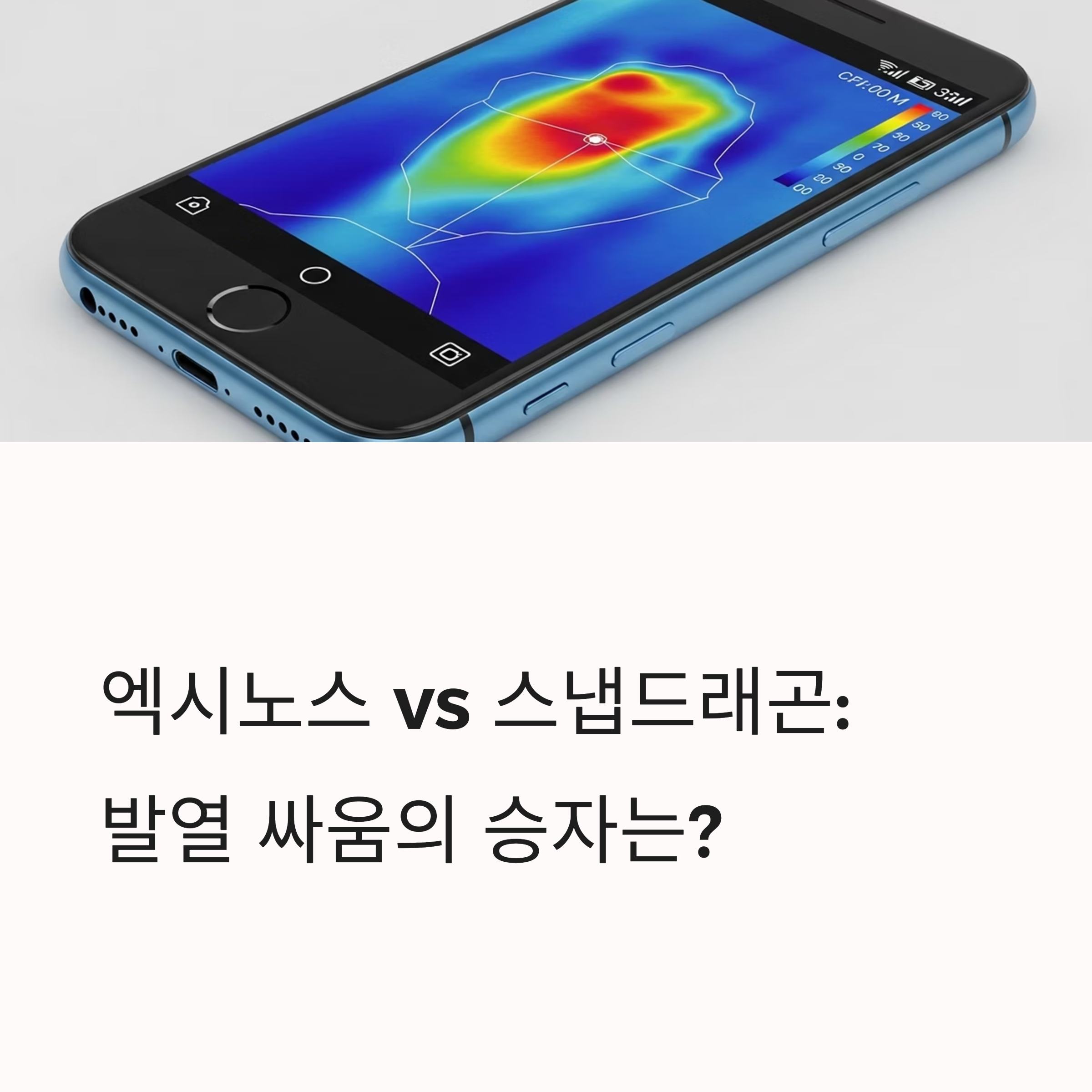 엑시노스 vs 스냅드래곤 : 발열 싸움의 승자는?
