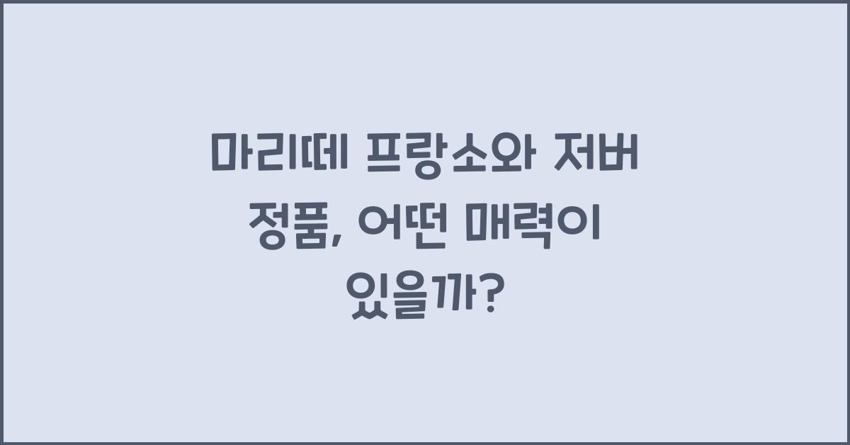 마리떼 프랑소와 저버 정품