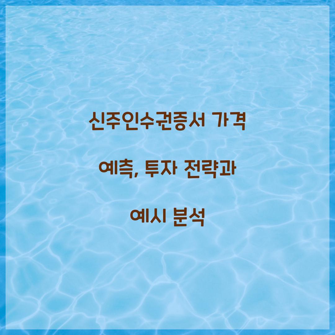 신주인수권증서 가격 예측