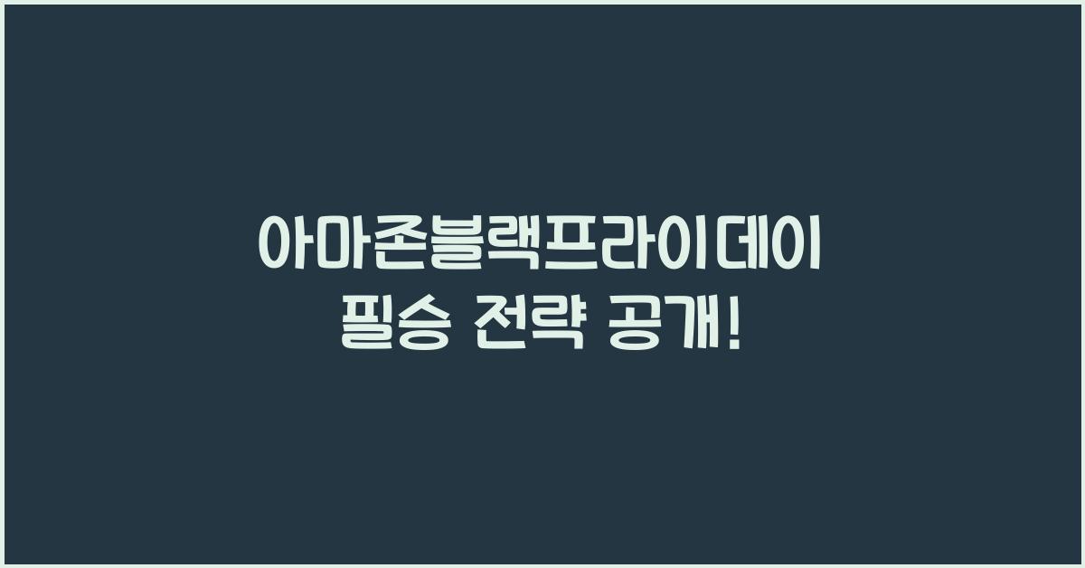 아마존블랙프라이데이