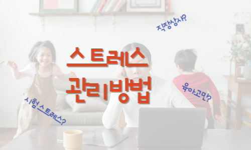 스트레스