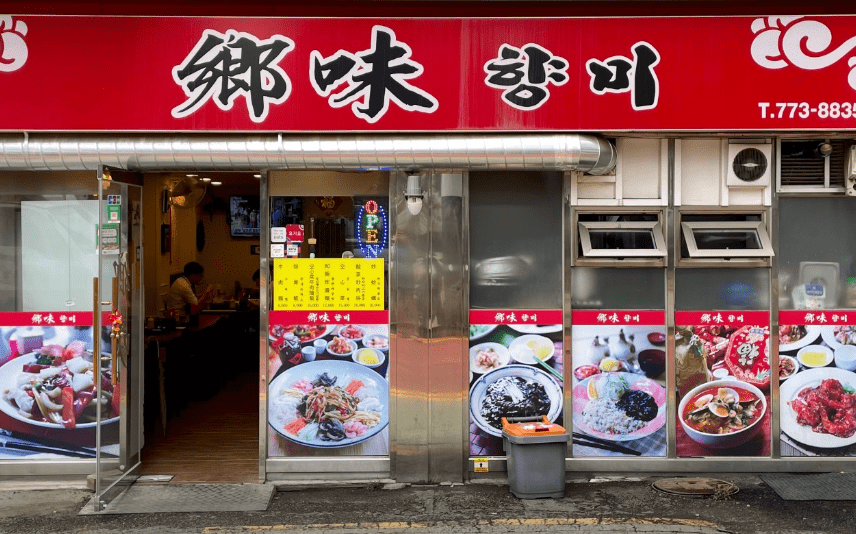 남대문 시장 맛집 " 향미 명동점 " 외부 사진