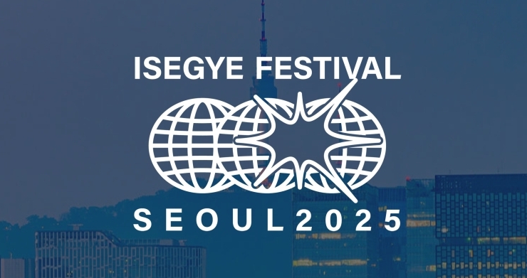 이세계 페스티벌 2025 티켓예매 안내