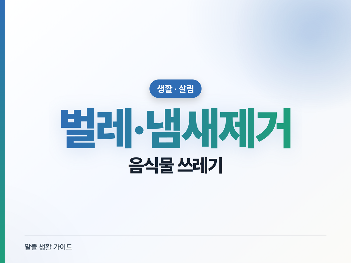 음식물 쓰레기 벌레 없애는 법과 통 냄새 제거