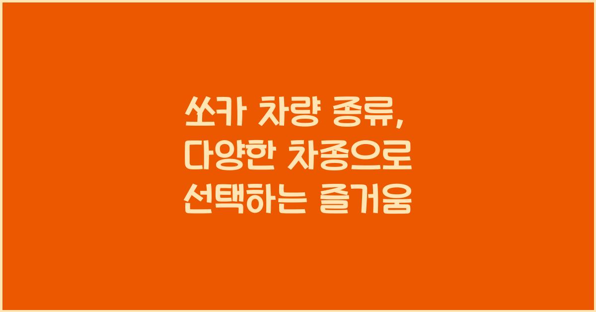 쏘카 차량 종류