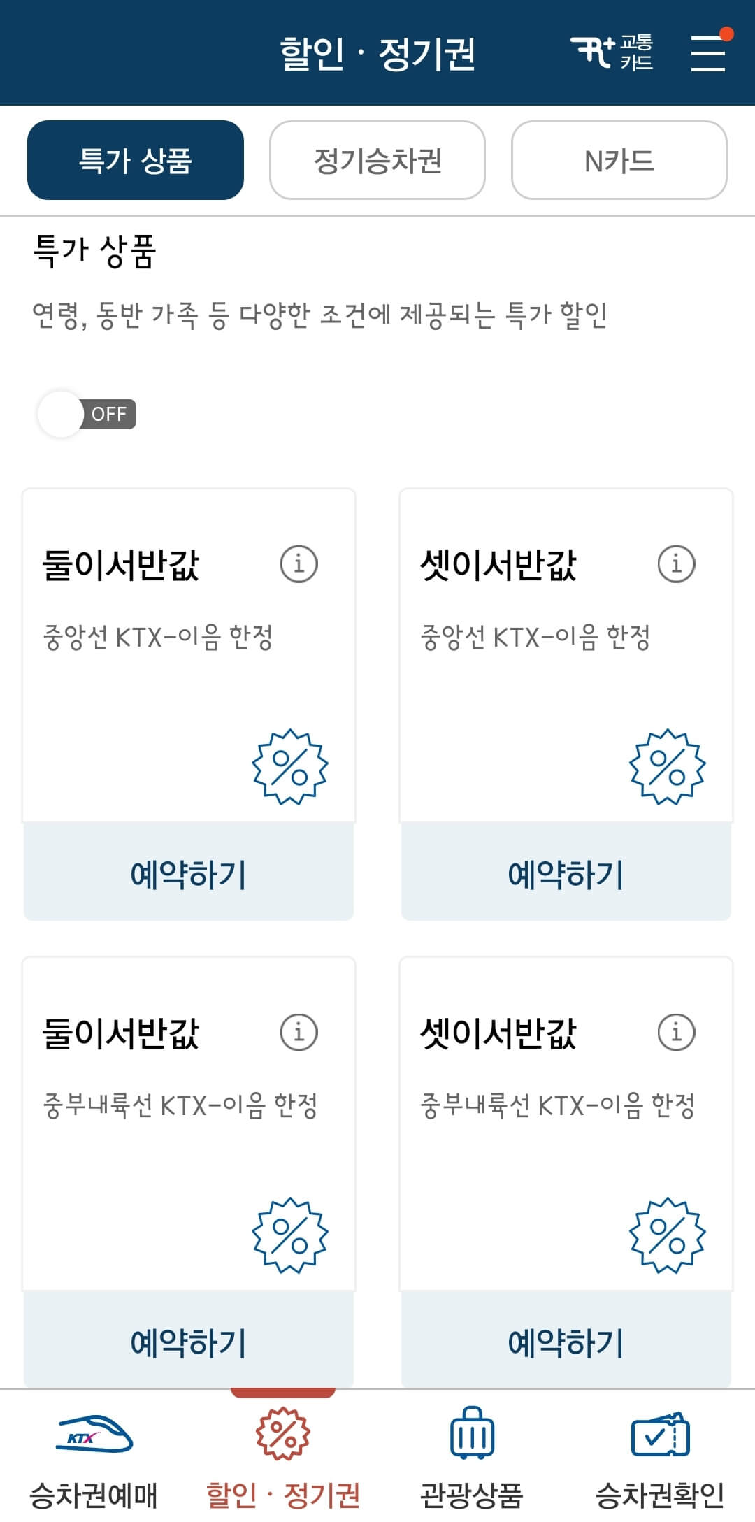 KTX 예매 할인 둘이서 셋이서 반값