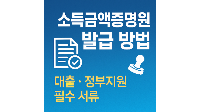 소득금액증명원 발급방법 안내