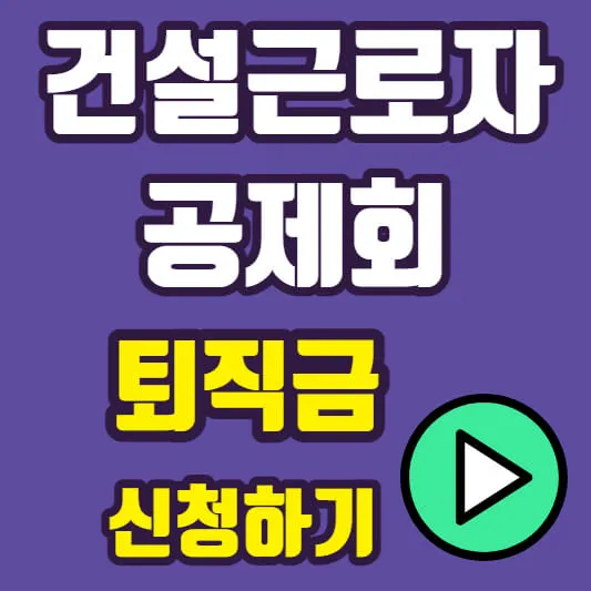 건설근로자 공제회 퇴직금 받는방법 섬네일