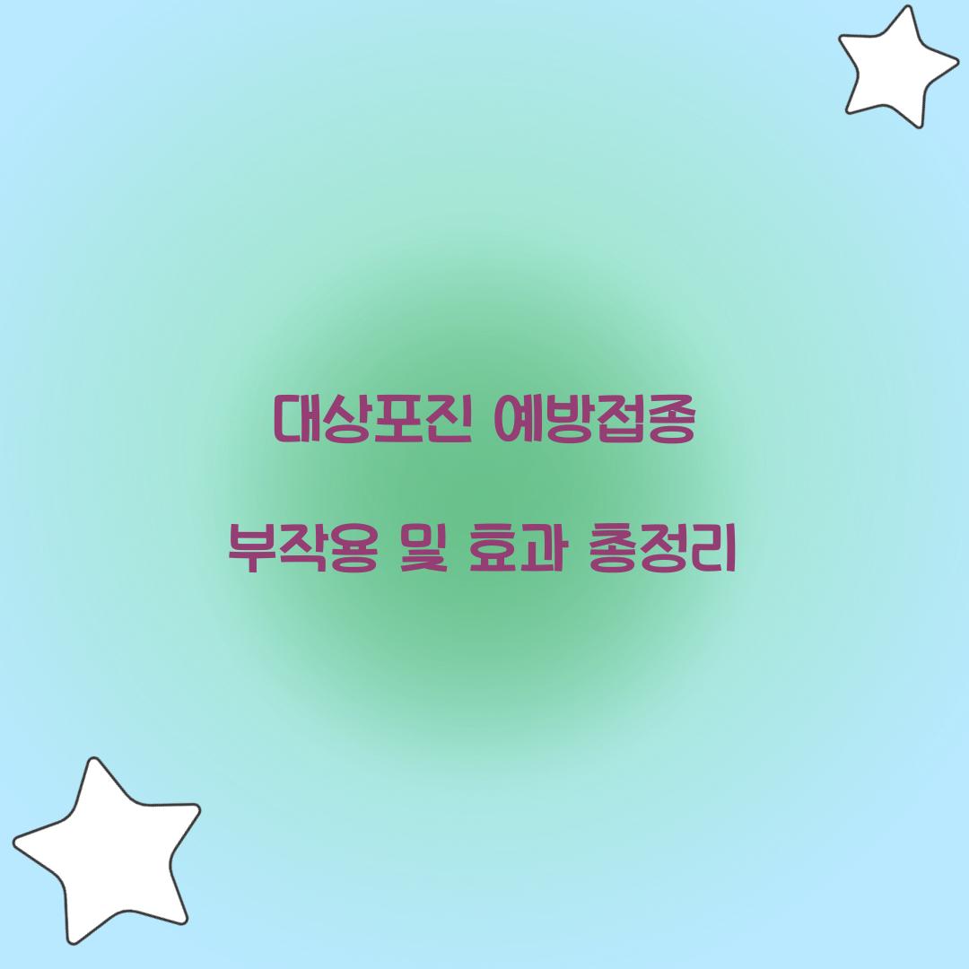 대상포진 예방접종 부작용