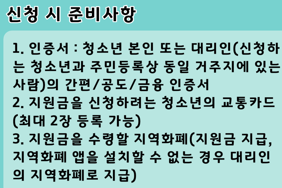 경기도 청소년 교통비 지원 사업