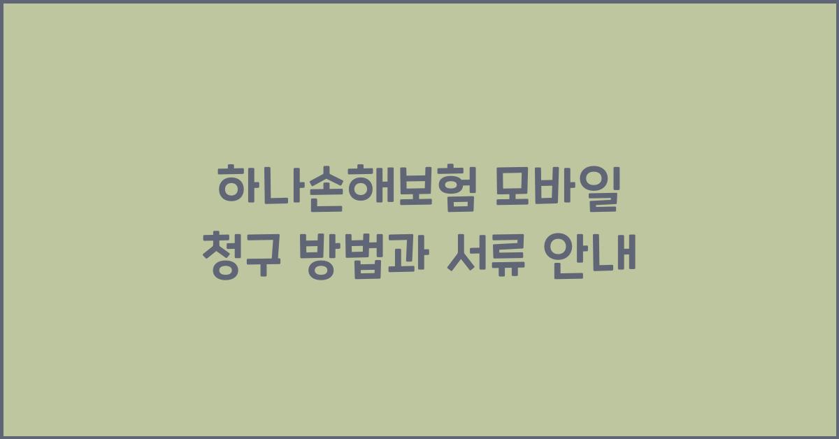 하나손해보험 모바일 청구 방법
