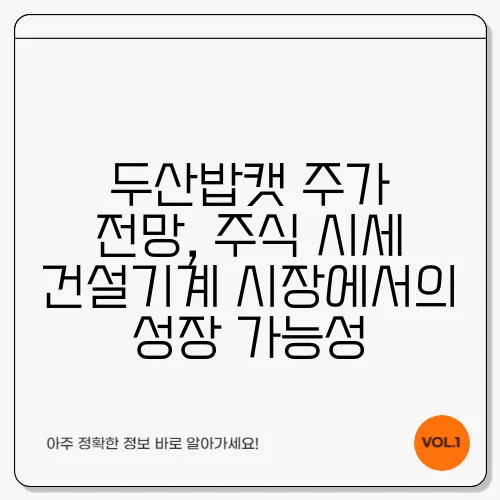 두산밥캣 주가 전망, 주식 시세 건설기계 시장에서의 성장 가능성