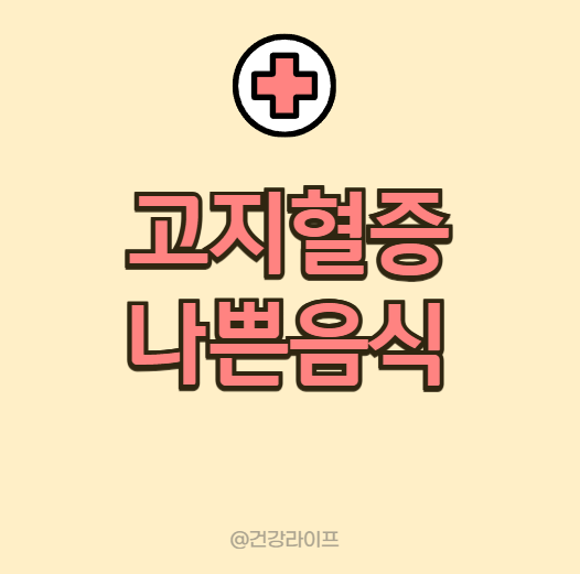 고지혈증 나쁜음식 5가지
