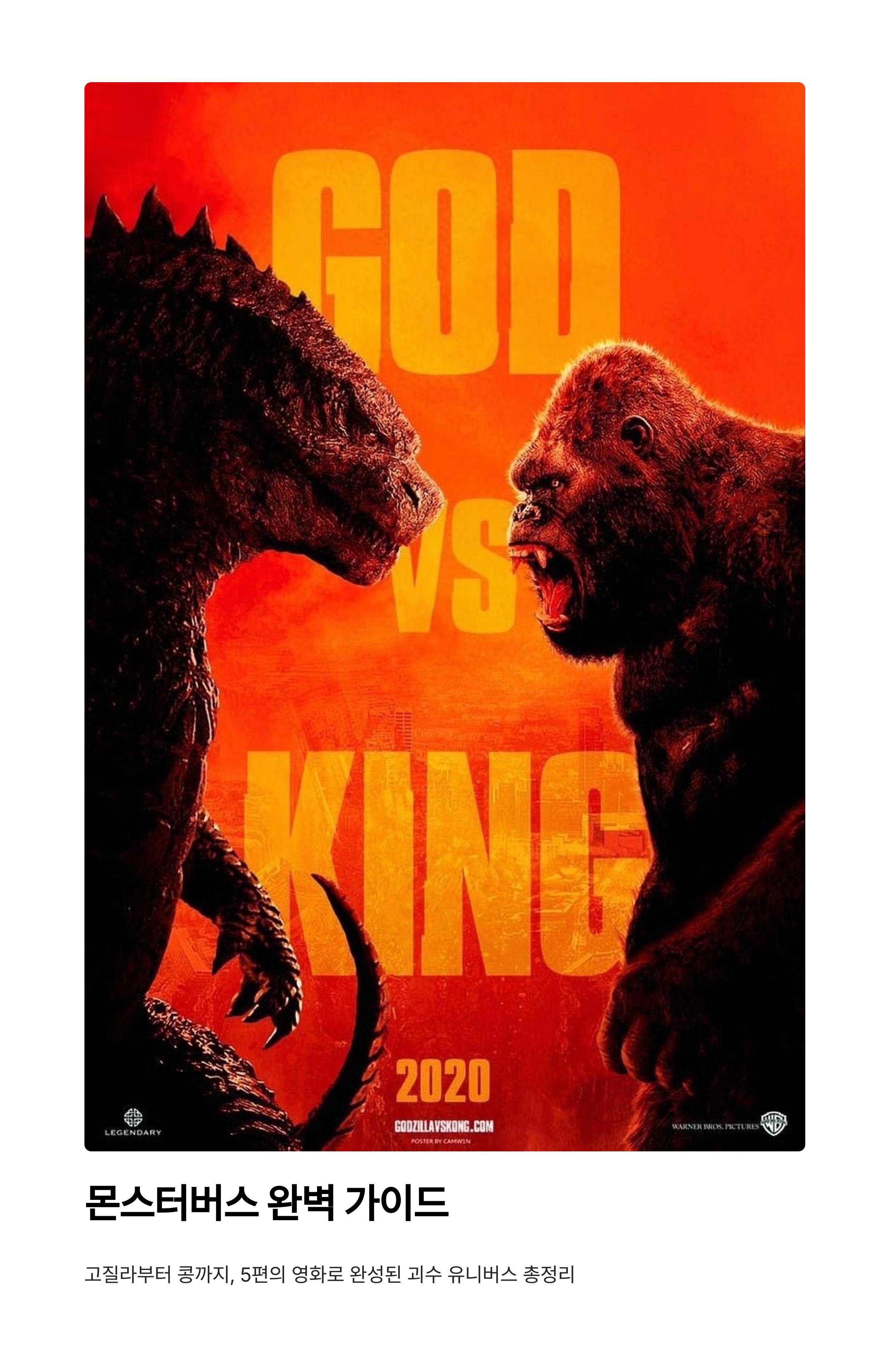 몬스터버스 고질라, 콩 전편 정리 관련 사진