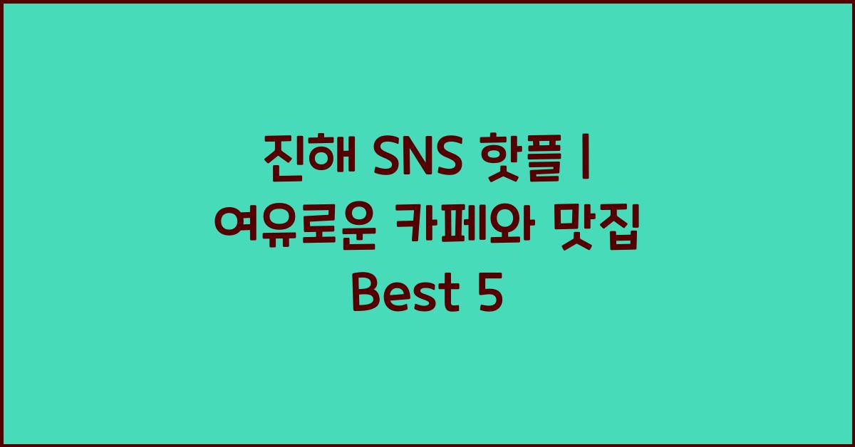 진해 SNS 핫플