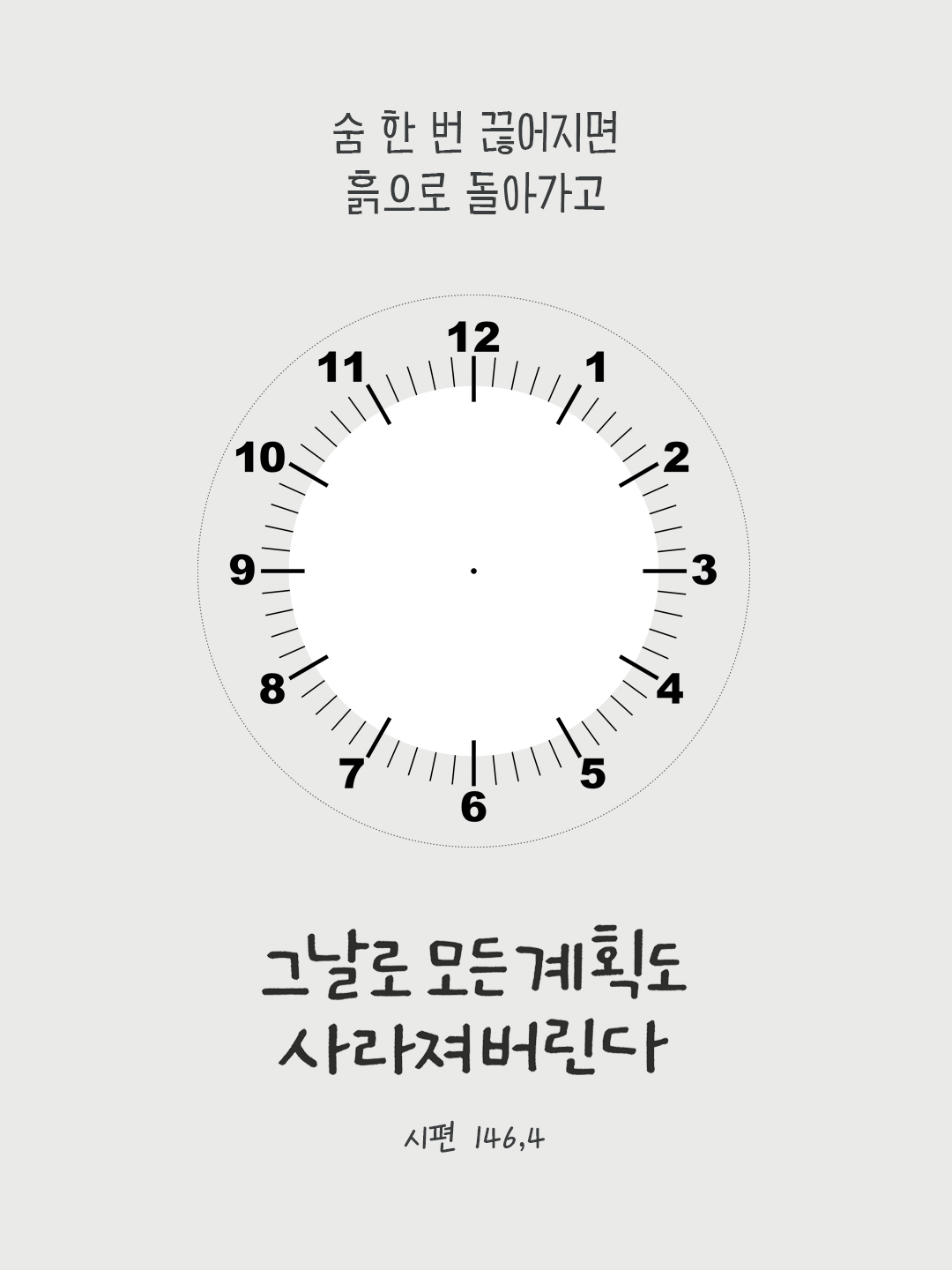 숨 한 번 끊어지면 흙으로 돌아가고, 그날로 모든 계획도 사라져 버린다. (시편 146,4) by 피어나네 성경 말씀 카드 성경구절 이미지