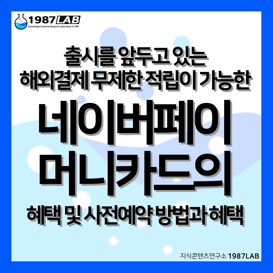 출시를 앞두고 있는 해외결제 무제한 적립이 가능한 네이버페이 머니카드의 혜택 및 사전예약 방법과 혜택