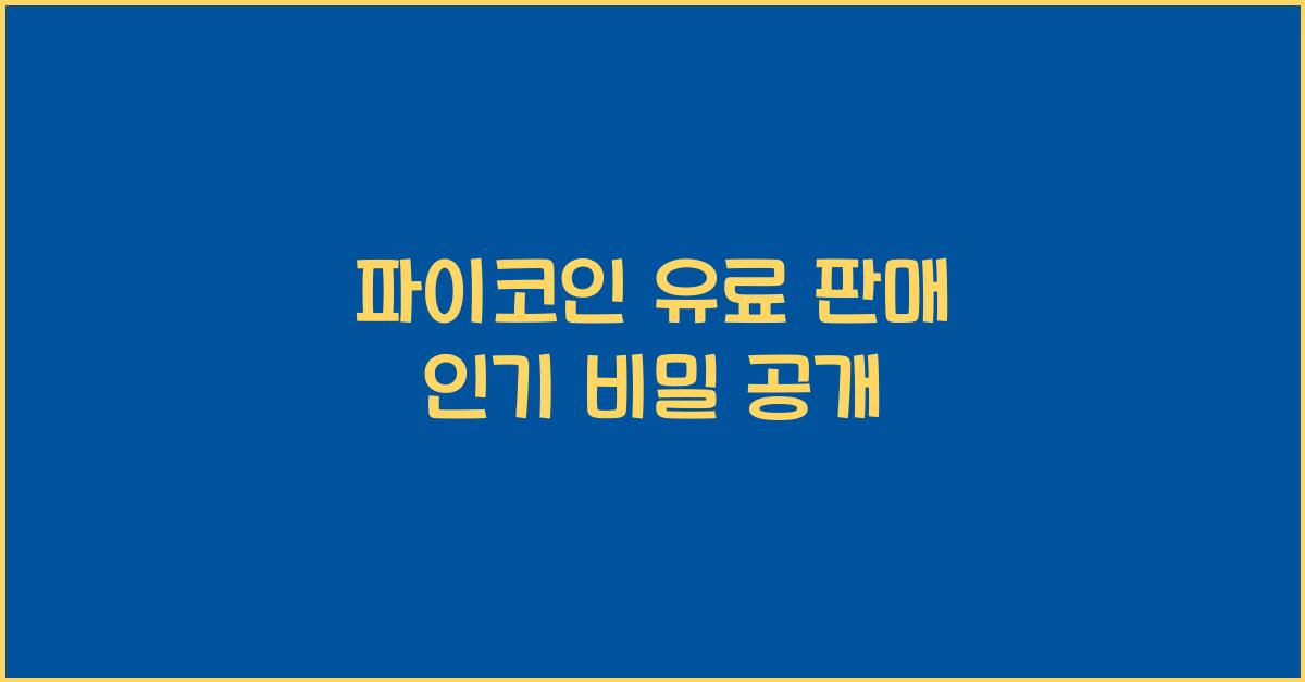 파이코인 유료 판매