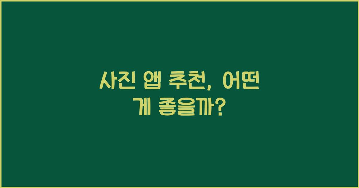 사진 앱 추천