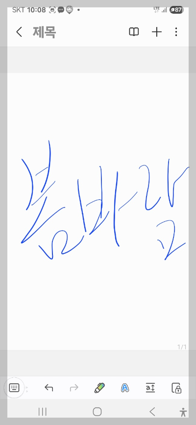 삼성 노트 앱 사용법