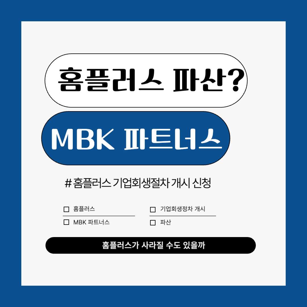 홈플러스 파산? 기업회생절차 개시 신청, MBK 파트너스