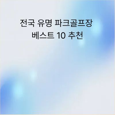 전국 유명 파크골프장 베스트 10 추천