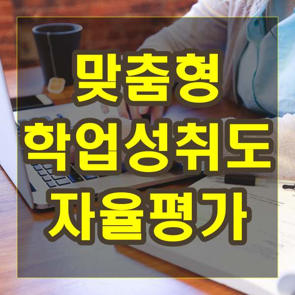 맞춤형 학업성취도 자율평가