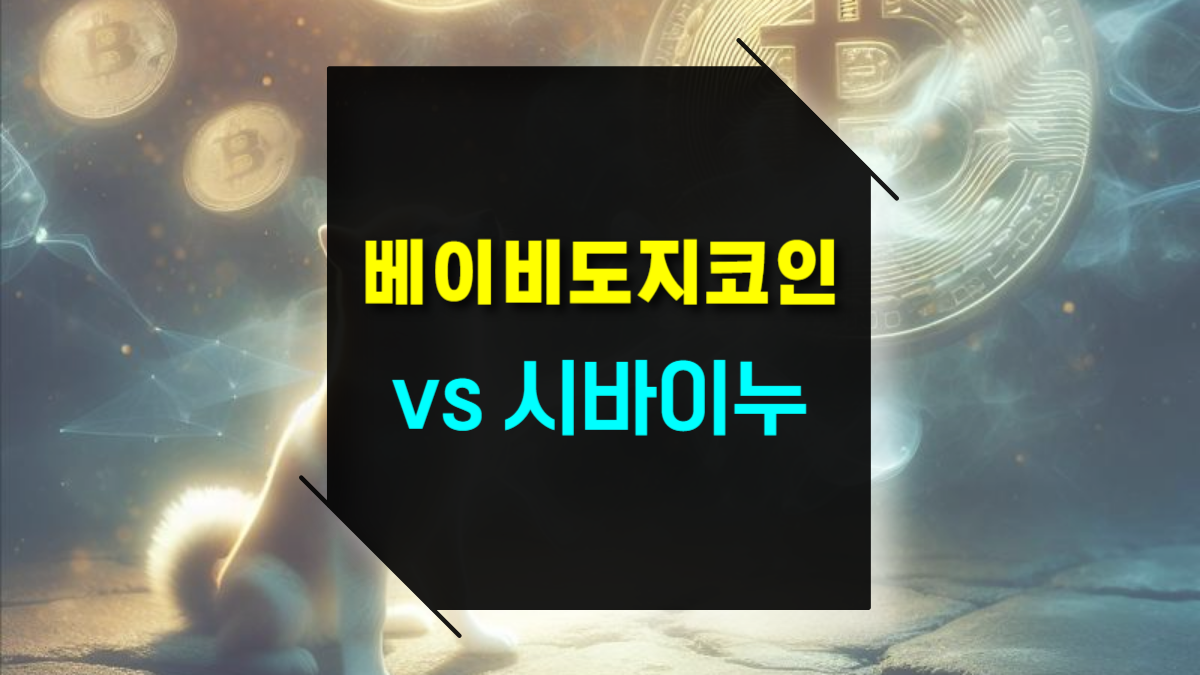 베이비 도지코인 vs 시바이누 발행량, 커뮤니티, 투자 전략 포인트 총정리