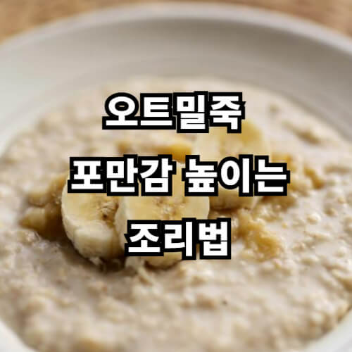 오트밀죽 포만감 높이는 조리법