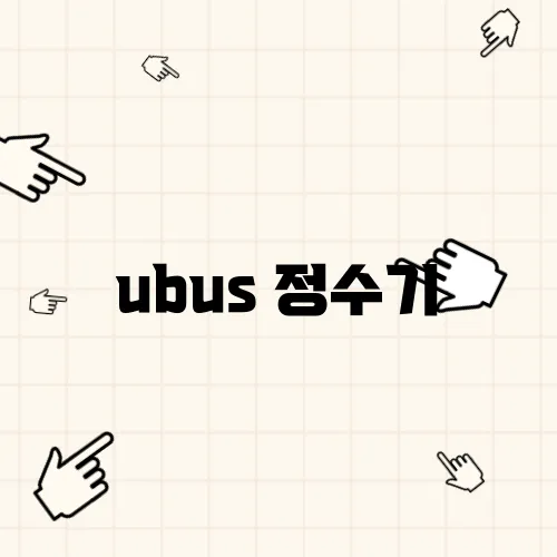 ubus 정수기