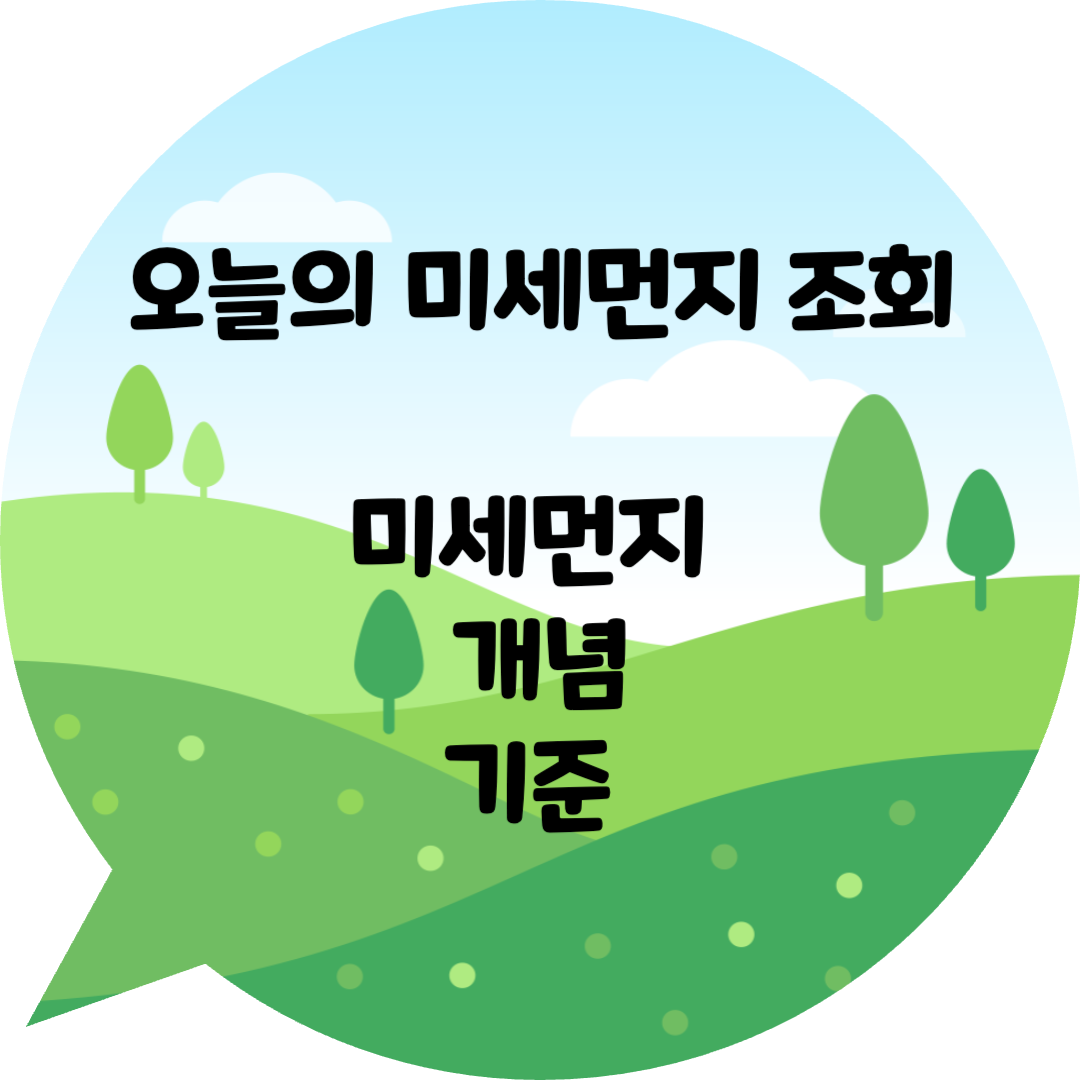 미세먼지-개념-기준-조회