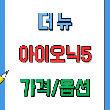 더 뉴 아이오닉5 페이스리프트 가격표 옵션