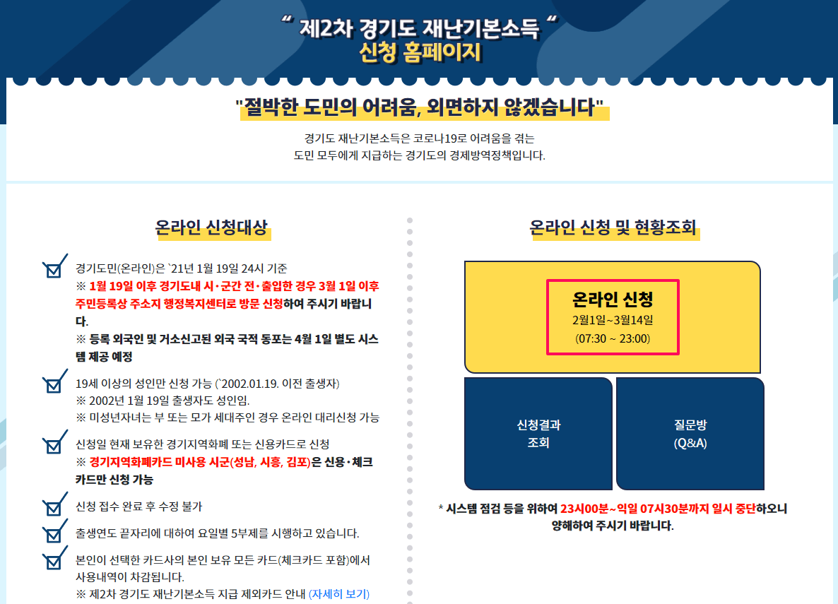 제2차 경기도 재난기본소득 신청 홈페이지 바로가기