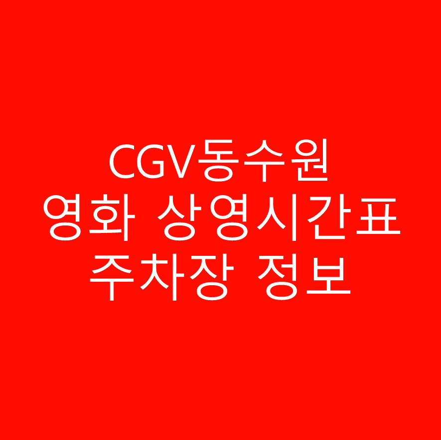 CGV 동수원영화 상영시간표 및 주차장 정보 상세히 안내