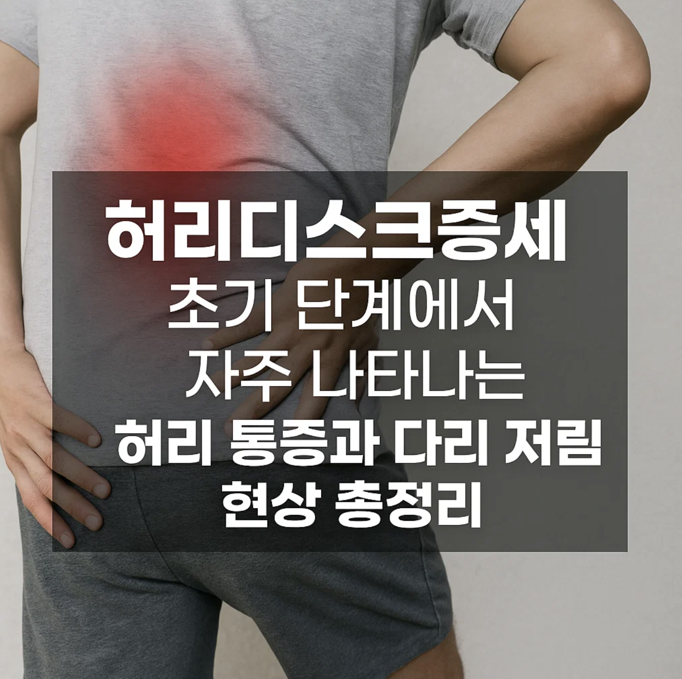 허리디스크증세 초기 단계에서 자주 나타나는 허리 통증과 다리 저림 현상 총정리