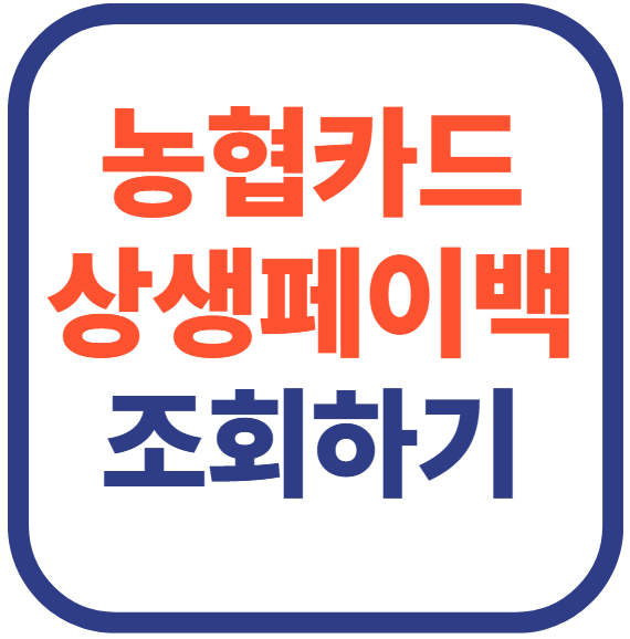 농협카드 상생페이백 조회 바로가기