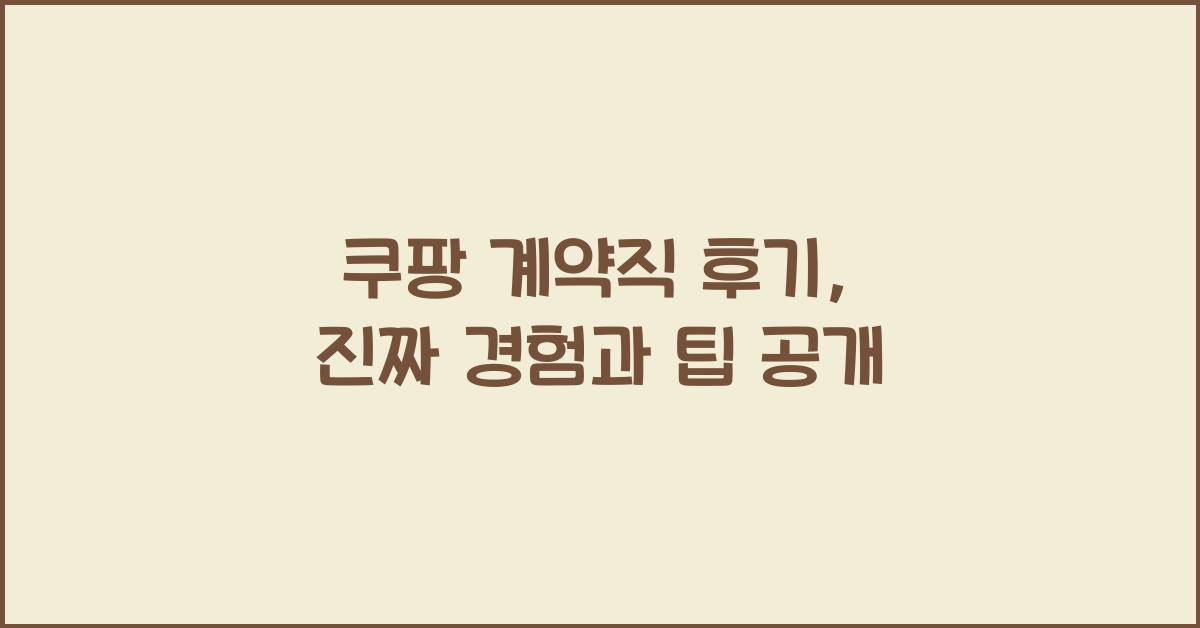 쿠팡 계약직 후기