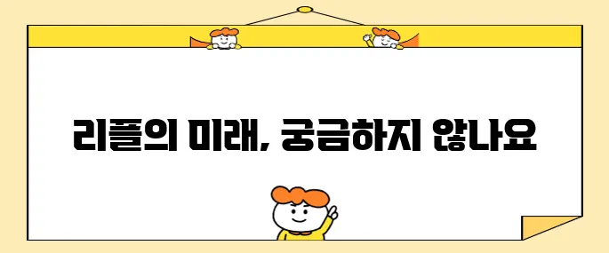 리플코인 앞으로의 전망에 대해서