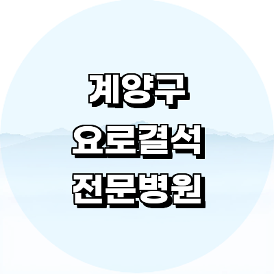 인천 계양구 요로결석 병원