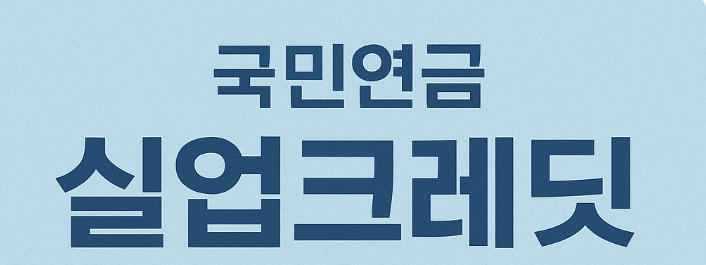 국민연금 실업크레딧 신청하기