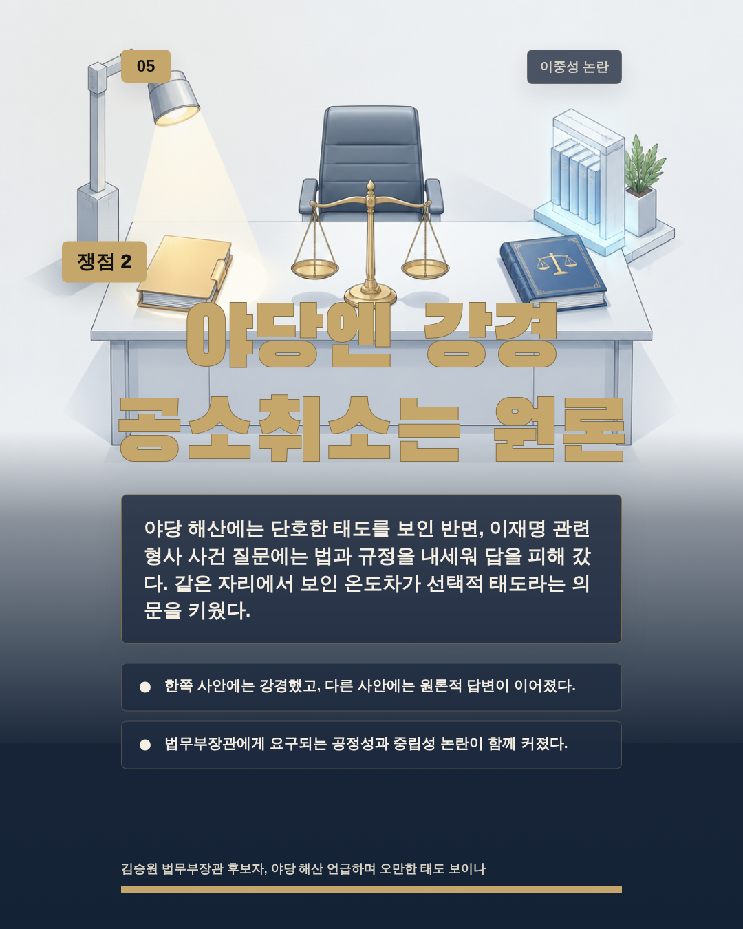 야당엔 강경 공소취소는 원론