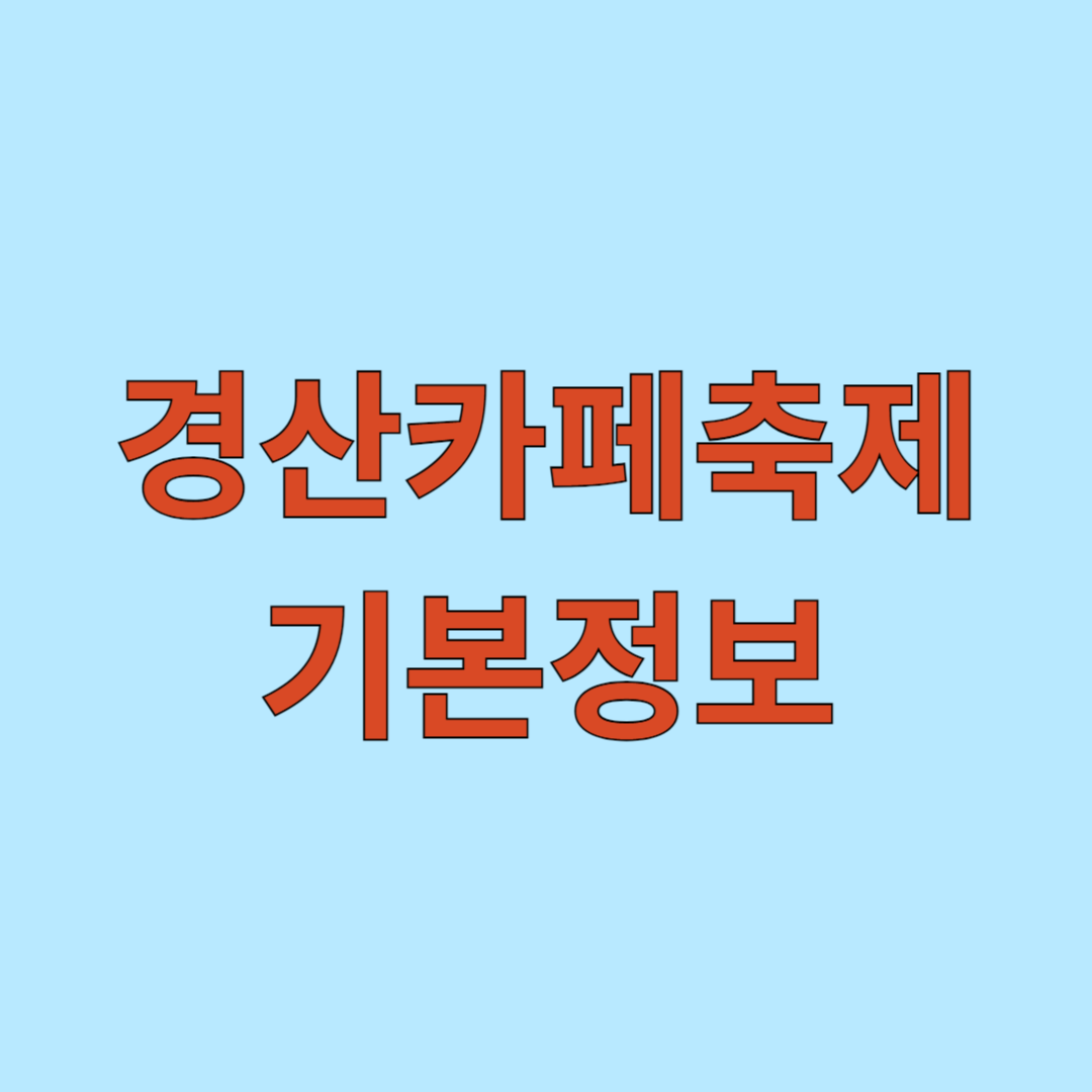 경산카페축제 기본정보