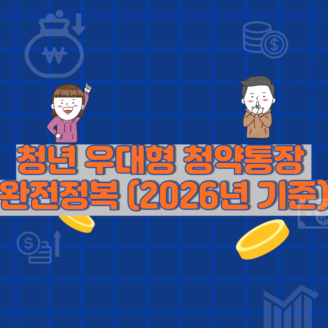 청약 포기하지 마세요! 청년 우대형 청약통장 완전정복 (2026년 기준)